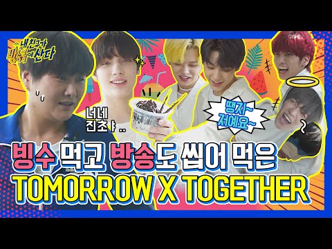 (ENG/JPN) [내친방] 투모로우바이투게더(TXT) 2탄! 빙수 먹는 퓨마 본 적 있는 사람? 쩌요🙋!(feat.아무도 안 시킨 개인기 大방출)┃#내친구가방송국에산다┃EP.16