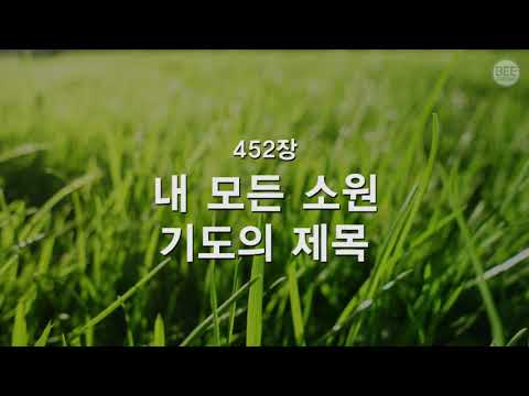 [새찬송가] 452장 내 모든 소원 기도의 제목