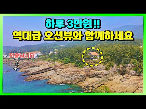 3만원의 행복. 역대급 바다풍경에서 일주일 , 한달살기 해보실래요? 남해 전원주택 펜션 매매 소식x. 남해여행 오셔서 힐링하시고 부동산 매물도 둘러보세요