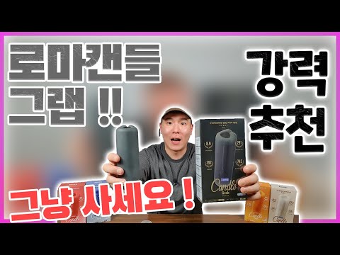 로마 캔들 그랩 리뷰 권똘 성인용품 오나홀 리뷰 강력추천 제품