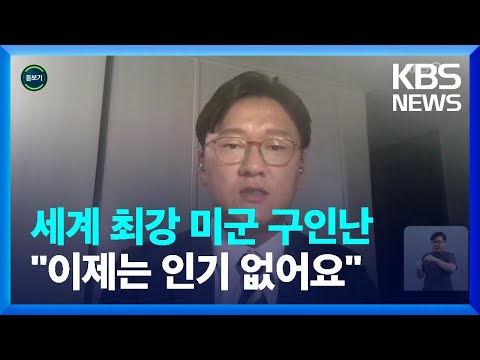 [글로벌K] 세계 최강 미군 구인난…원인은? / KBS  2023.08.17.